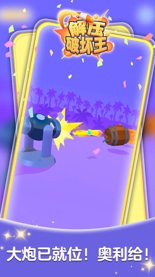 解压破坏王v2.0(2)