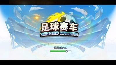 足球赛车v1.0.1(1)