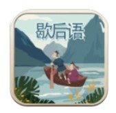 玩命猜歇后语