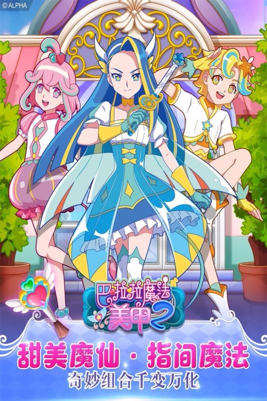 巴啦啦魔法美甲2