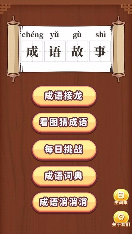 成语大侠v1.1.4(4)