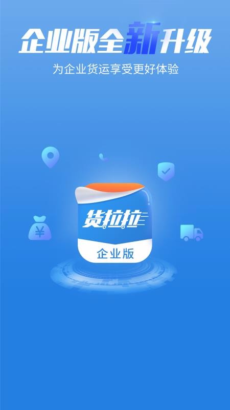 货拉拉企业版v3.1.14(1)