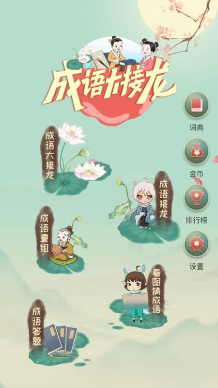 成语大接龙v2.1.4(1)