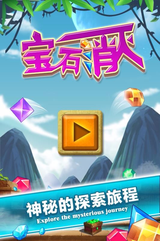 宝石消灭v1.0.2(1)