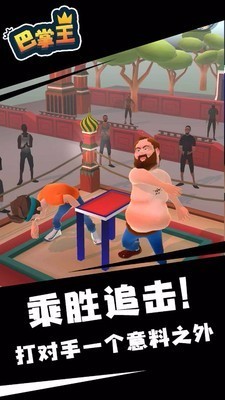 巴掌王v1.1.0(4)