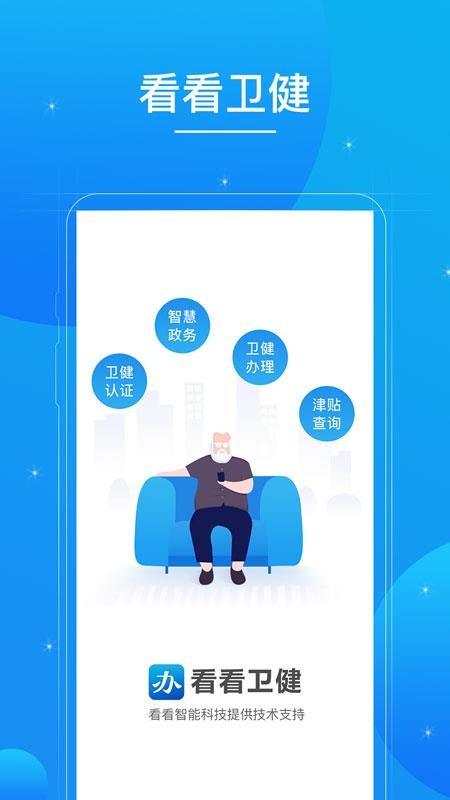 看看卫健v1.2.0(4)