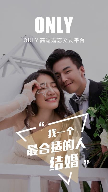Only婚恋相亲找对象(1)