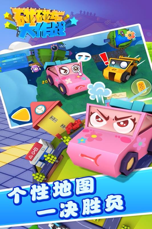 碰碰车大作战v1.2.9(2)
