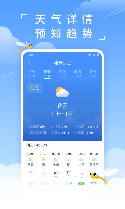 蜻蜓天气预报v1.2.0(3)