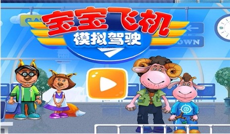 宝宝飞机模拟驾驶v1.1(1)
