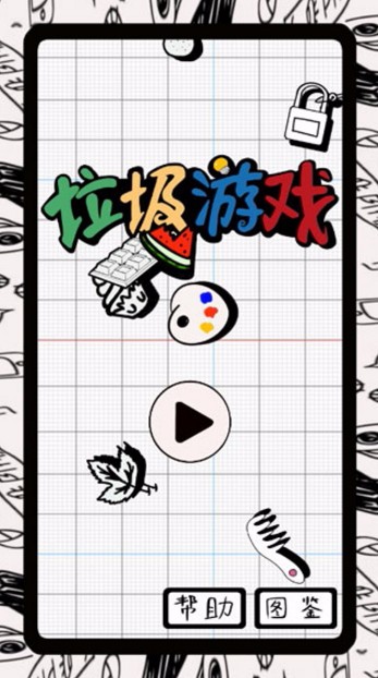 垃圾