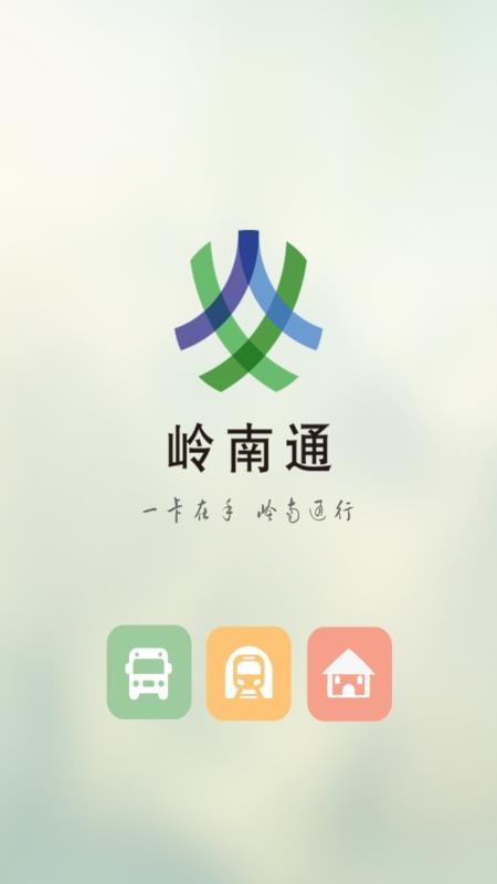 岭南通v2.3.8(4)