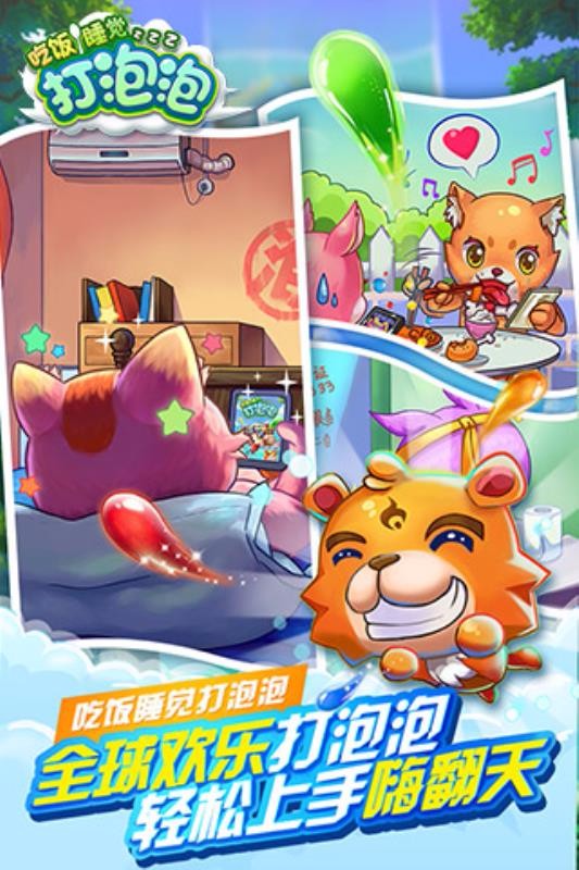 吃饭睡觉打泡泡