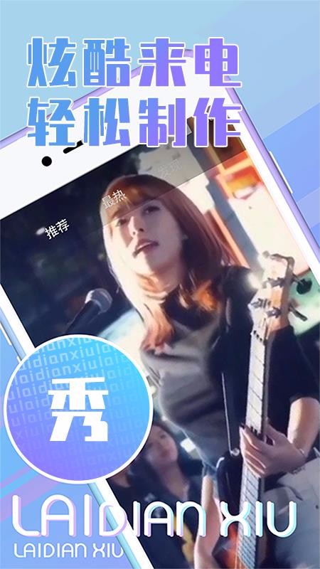 秀来电v1.9.0(4)