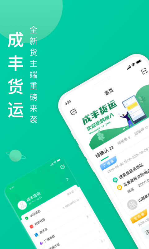 成丰货运货主端v4.0.8(2)