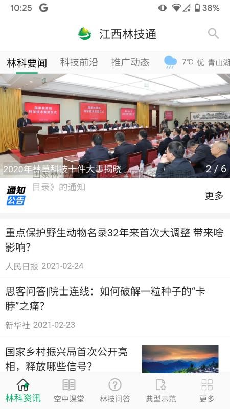 江西林技通v2.5.0(3)