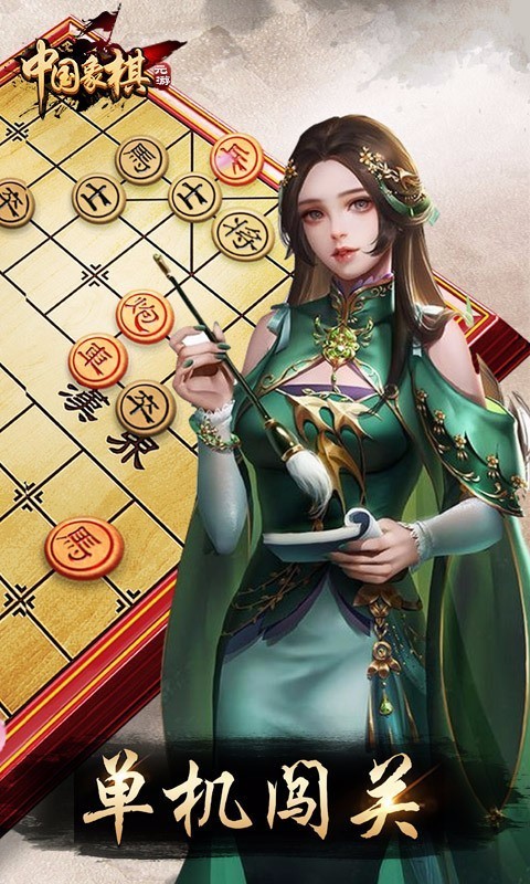 元游中国象棋v6.0.1.6(2)