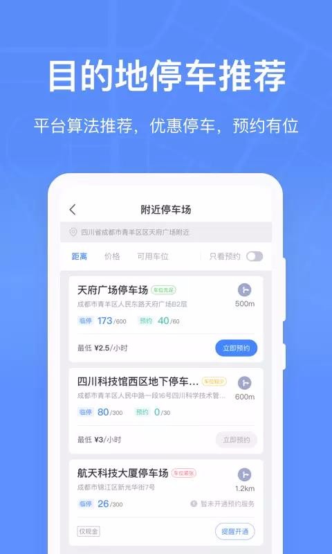 成都共享停车v2.1.4(3)