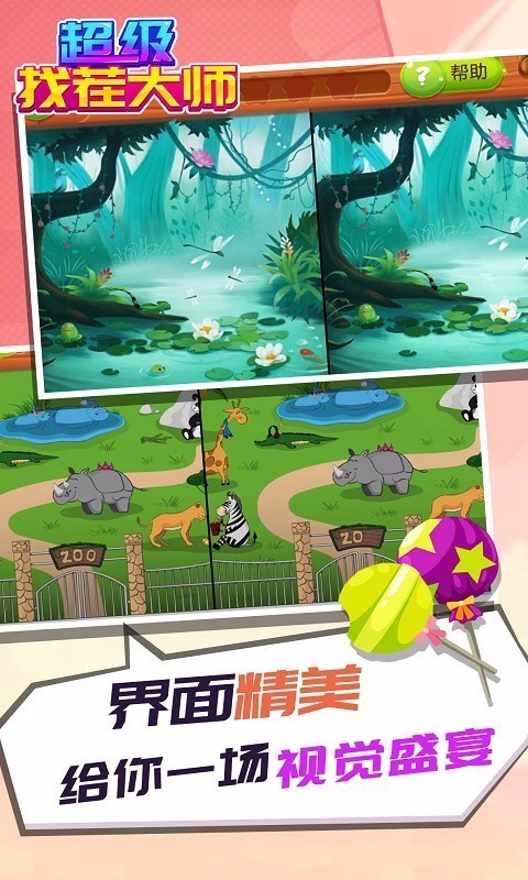 超级找茬大师(1)