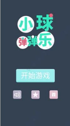 小球弹弹乐(2)