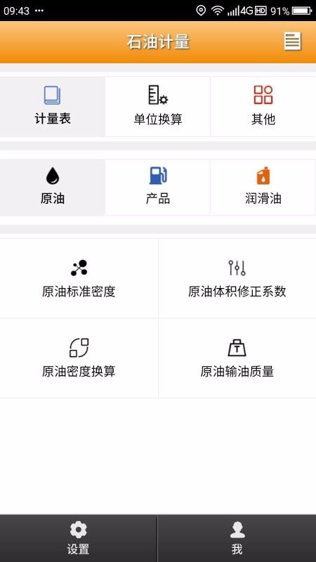 石油计量单机版v2.0.0(4)