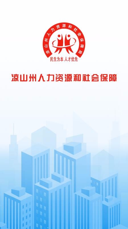 凉山人社v1.1.6(4)