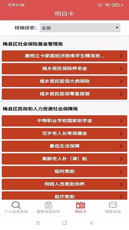 梅县区惠民信息平台v1.0.67(3)