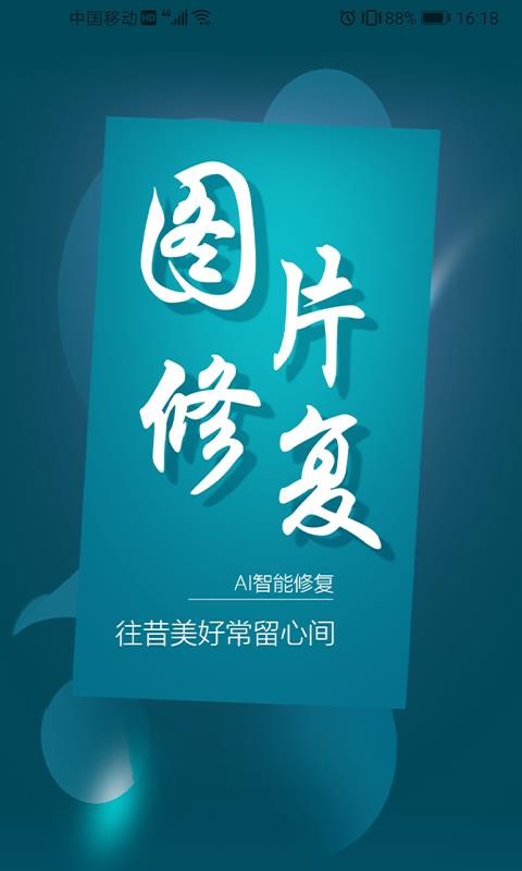 图片修复大师v1.0.0(3)