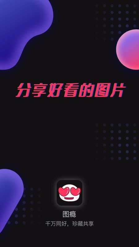 图瘾v1.0.4(3)
