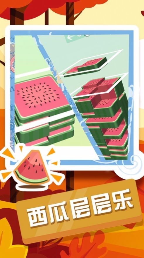 西瓜层层乐(4)