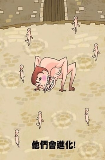 巨人进化大派对