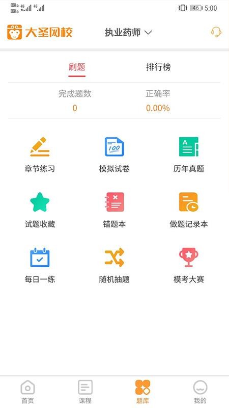 大圣网校v1.1.2(4)
