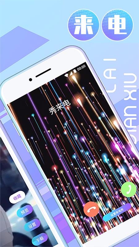 秀来电v1.9.0(3)