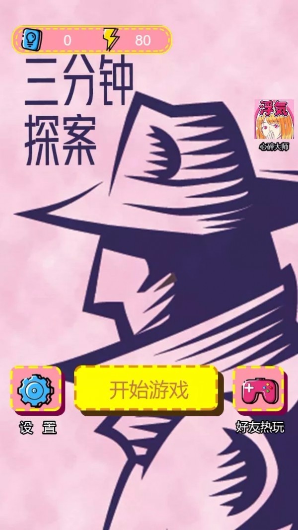 三分钟探案v5.1(4)