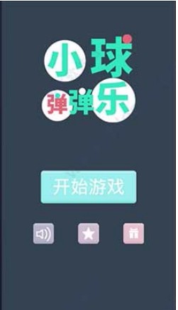 小球弹弹乐(4)