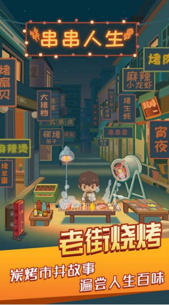 串串人生