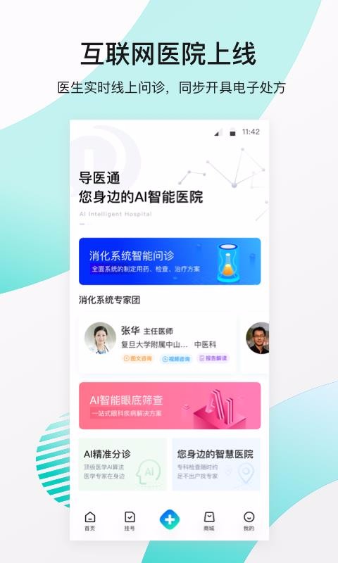 导医通v5.4.2(3)
