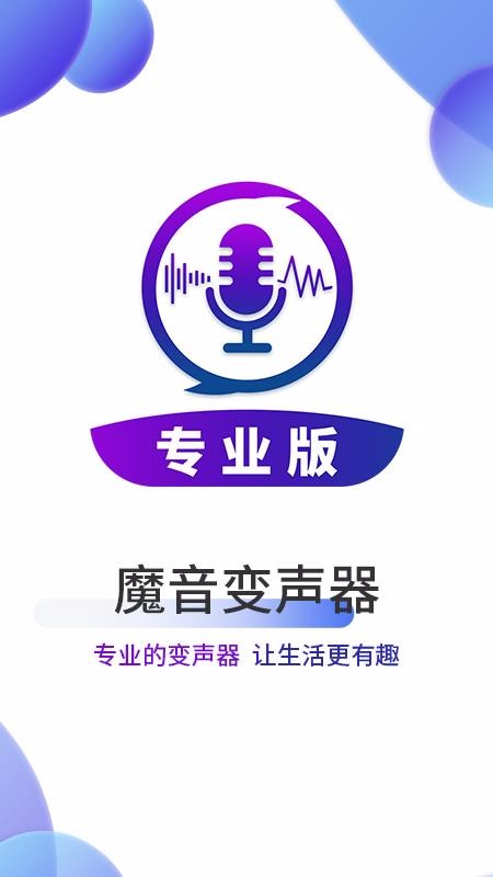 魔音变声器v1.0.2(2)