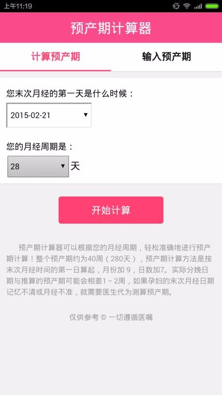 孕期计算器v1.2.1(4)