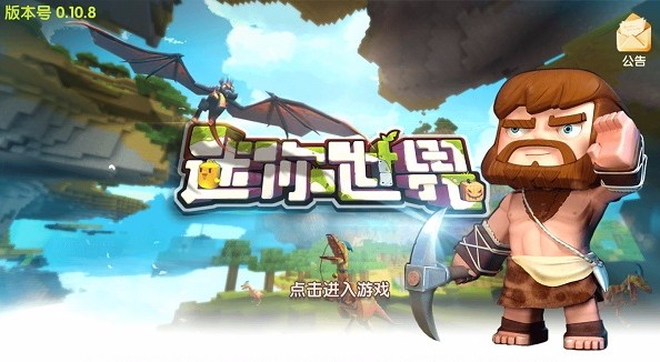 迷你世界v0.10.8(1)
