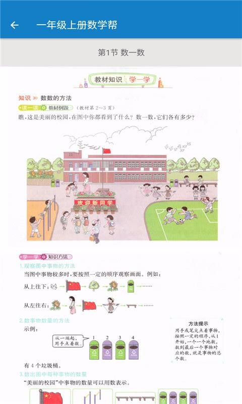 一年级上册数学帮v1.8.8(1)
