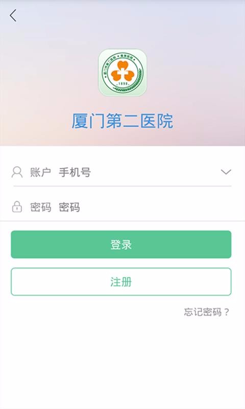 厦门医学院附属第二医院v2.4.92(4)