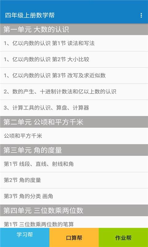 四年级上册数学帮v1.8.8(4)