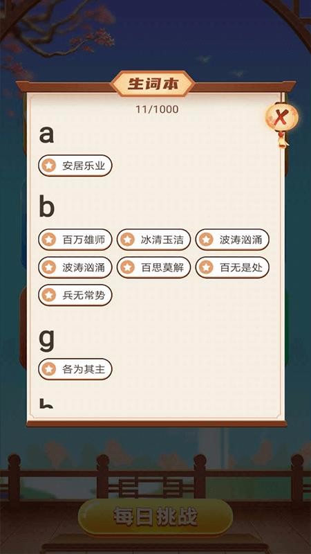 成语大侠v1.1.4(3)