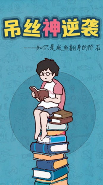 屌丝神逆袭