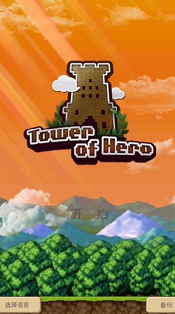 勇者之塔
