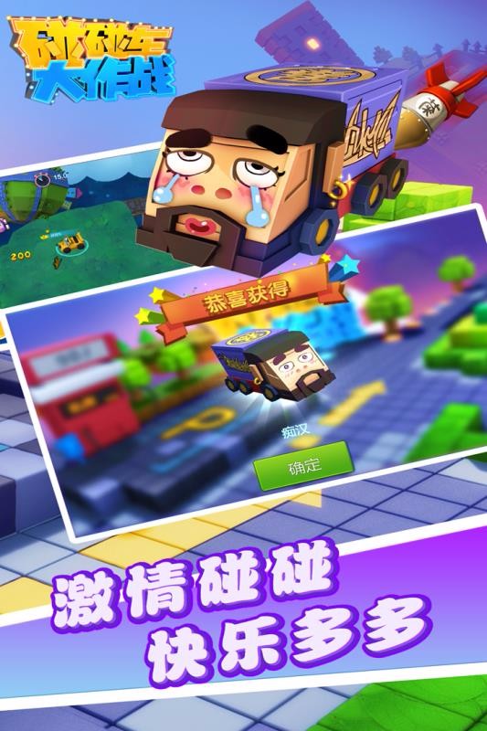 碰碰车大作战v1.2.9(4)