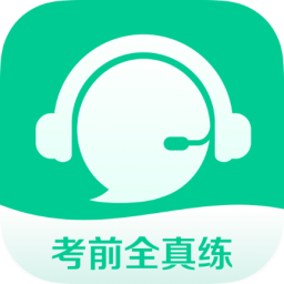 考前全真练