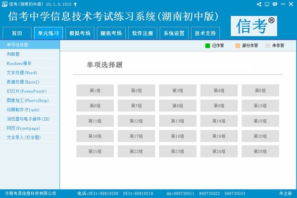 信考中学信息技术考试练习系统湖南初中版