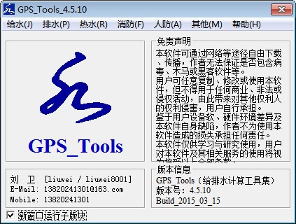 GPS_Tools(给排水计算工具集)